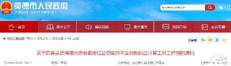 暂定1年！英德海螺水泥不定时和综合计算工时工作制发布(图1)