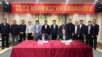 海螺中南与宁波新福签署智能工厂EPC项目合同