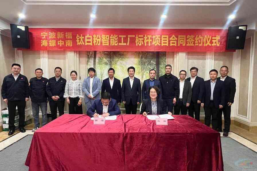 海螺中南与宁波新福签署智能工厂EPC项目合同(图1) 海螺中南与宁波新福签署智能工厂EPC项目合同(图1)