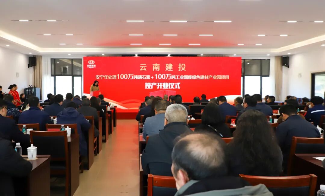 云南建投：安宁年处理100万吨磷石膏+100万吨工业固废绿色建材产业园建成投产(图1)