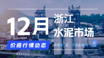 12月2日浙江水泥市场价格行情动态