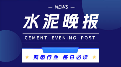 12.2水泥晚报：中信重工促豫升级；二十二冶雄安造好房