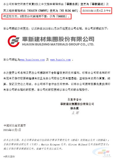 华新水泥H股中文简称自12月4日起变更为“华新建材”(图2) 华新水泥H股中文简称自12月4日起变更为“华新建材”(图2)