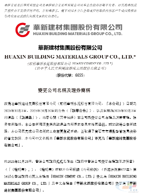 华新水泥H股中文简称自12月4日起变更为“华新建材”(图1) 华新水泥H股中文简称自12月4日起变更为“华新建材”(图1)
