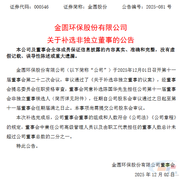 金圆股份补选非独立董事(图1) 金圆股份补选非独立董事(图1)