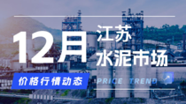 12月1日江苏水泥市场价格行情动态