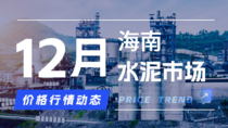 12月1日海南水泥市场价格行情动态