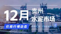 12月1日贵州水泥市场价格行情动态
