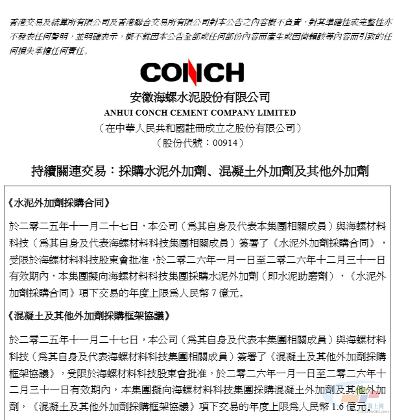 总价不超过8.6亿元!海螺水泥向关联企业采购水泥和混凝土外加剂(图1) 总价不超过8.6亿元!海螺水泥向关联企业采购水泥和混凝土外加剂(图1)