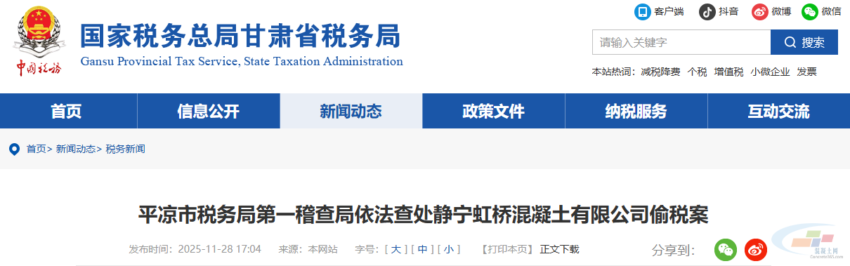 平凉市税务局第一稽查局依法查处静宁虹桥混凝土有限公司偷税案(图1) 平凉市税务局第一稽查局依法查处静宁虹桥混凝土有限公司偷税案(图1)