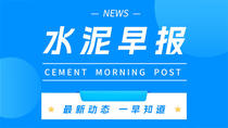 11.29水泥早报：红狮“十四五”展望 ；瀛海33载续传奇；浙江水泥价格上调