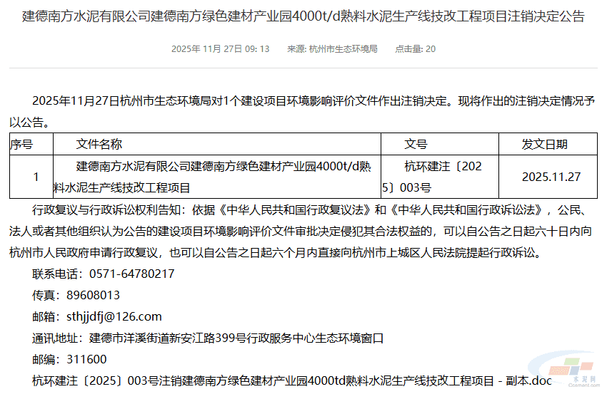 南方水泥一条4000t/d熟料线技改项目环评注销!(图1) 南方水泥一条4000t/d熟料线技改项目环评注销!(图1)