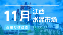 11月27日江西水泥市场价格行情动态 11月27日江西水泥市场价格行情动态