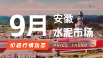 9月29日安徽水泥市场价格行情动态 9月29日安徽水泥市场价格行情动态