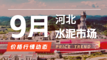 9月29日河北水泥市场价格行情动态 9月29日河北水泥市场价格行情动态