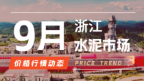 9月29日浙江水泥市场价格行情动态 9月29日浙江水泥市场价格行情动态