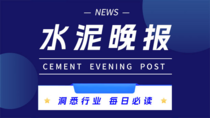 9.29水泥晚报:政策助力建材绿转 9.29水泥晚报:政策助力建材绿转