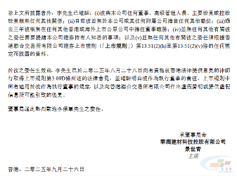 华润建材科技：李保军获委任为执行董事(图3)