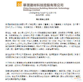 华润建材科技：李保军获委任为执行董事(图2)