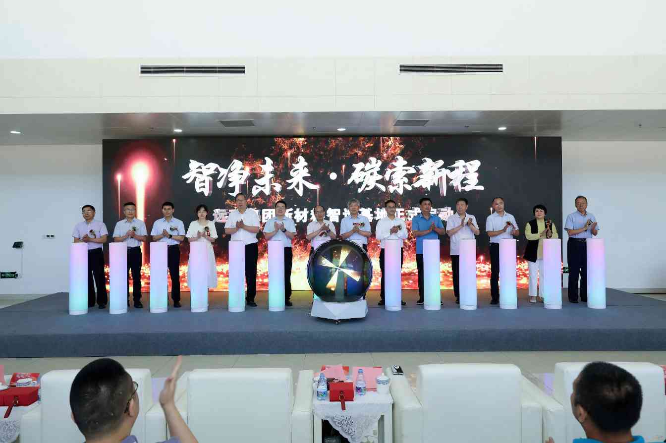 远致集团新材料智造基地启幕,产学研融合助力绿色转型(图11) 远致集团新材料智造基地启幕,产学研融合助力绿色转型(图11)