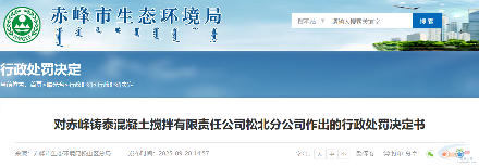 未批先建!内蒙古一混凝土公司被罚(图1) 未批先建!内蒙古一混凝土公司被罚(图1)