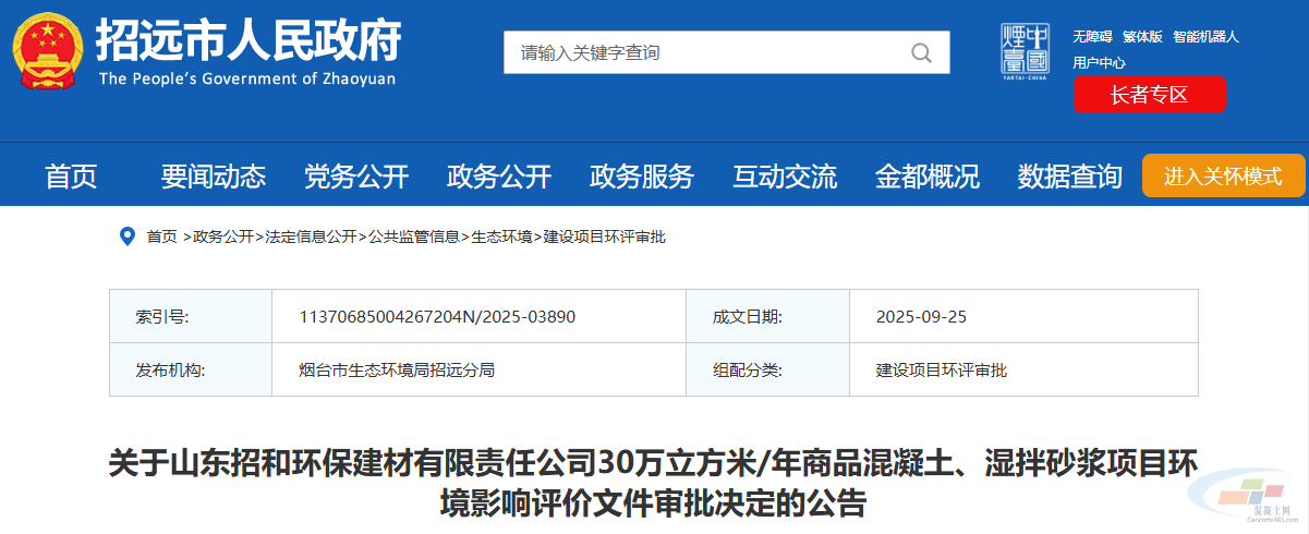 山东一年产30万m³商品混凝土、湿拌砂浆项目环评获批！(图1)