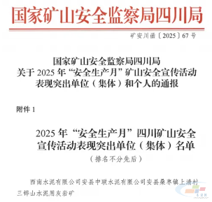 安县中联三铧山矿山获评四川省矿山安全宣传“突出单位”(图1) 安县中联三铧山矿山获评四川省矿山安全宣传“突出单位”(图1)